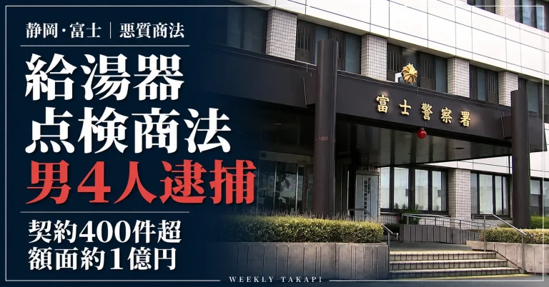 静岡県の富士警察署の外観と、給湯器点検商法を巡る男４人の逮捕、契約400件超・額面約１億円を伝える週刊TAKAPIの報道画像