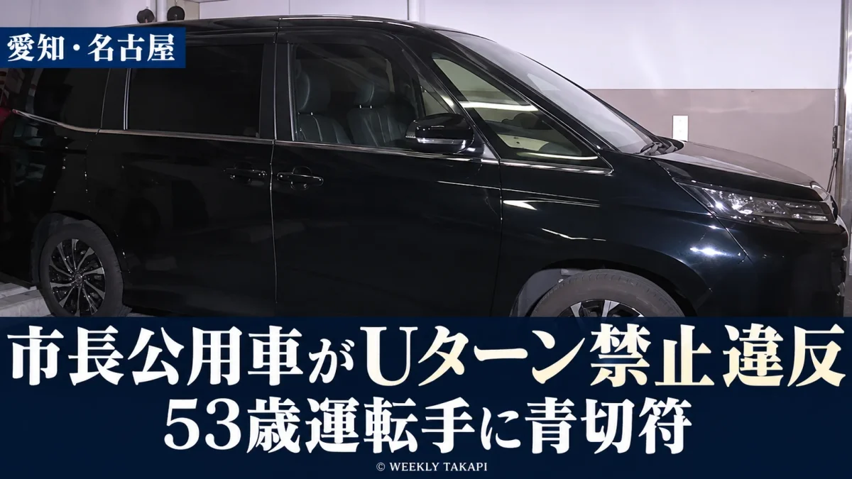 名古屋市の広沢一郎市長を乗せた公用車がUターン禁止の交差点で交通違反をし、53歳の運転手が青切符を交付されたニュースを伝える報道画像