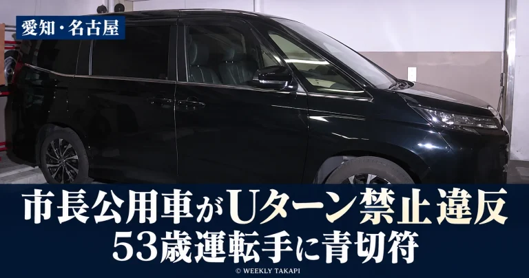 名古屋市の広沢一郎市長を乗せた公用車がUターン禁止の交差点で交通違反をし、53歳の運転手が青切符を交付されたニュースを伝える報道画像