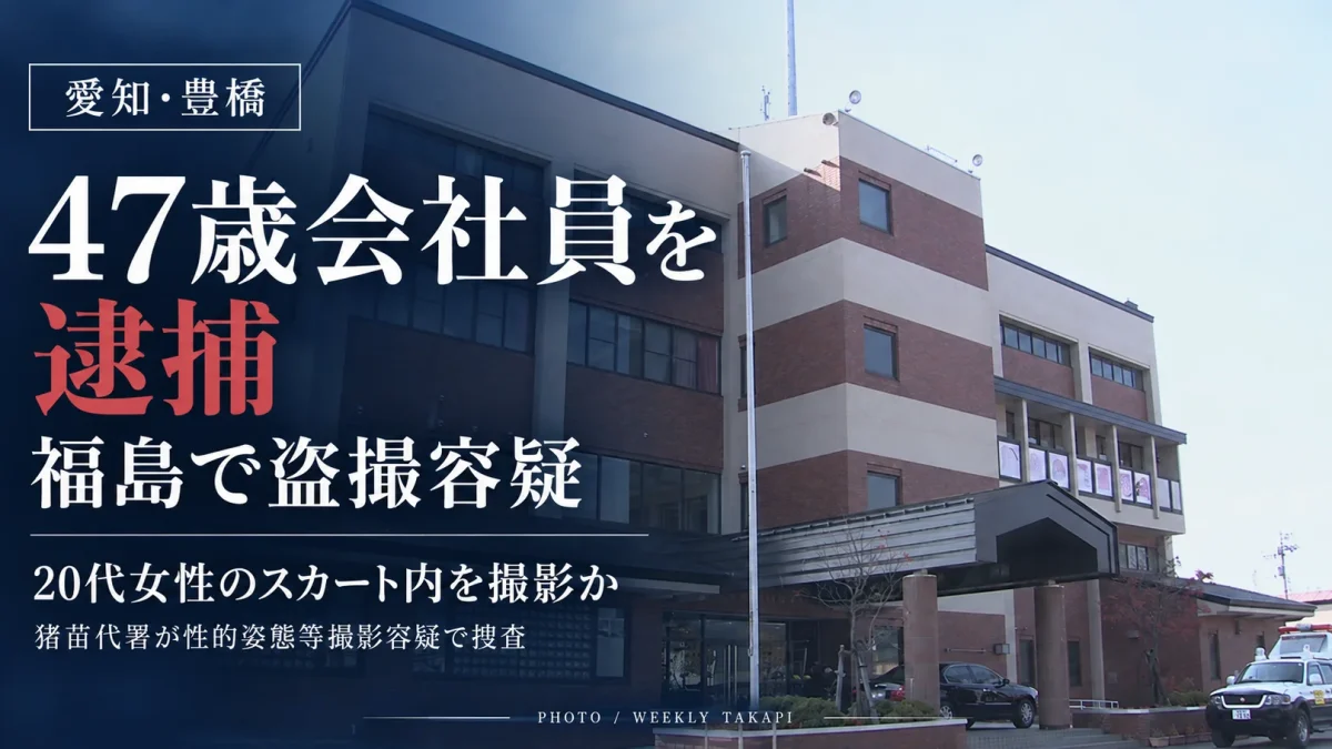 愛知県豊橋市在住の47歳会社員が福島県猪苗代町で性的姿態等撮影容疑により逮捕された事件を伝える、深紺背景の報道グラフィック。