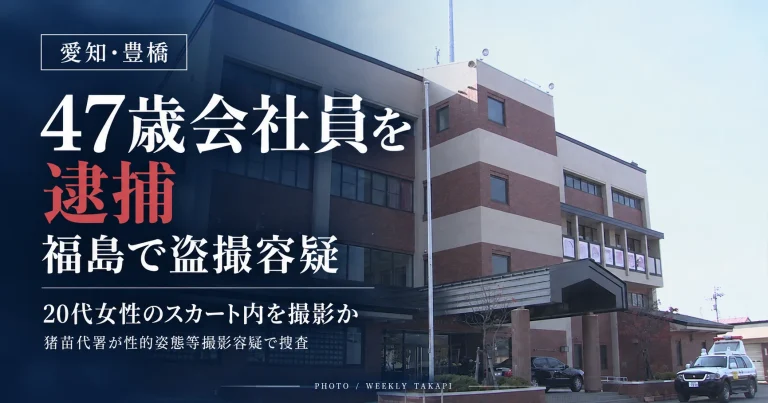 愛知県豊橋市在住の47歳会社員が福島県猪苗代町で性的姿態等撮影容疑により逮捕された事件を伝える、深紺背景の報道グラフィック。