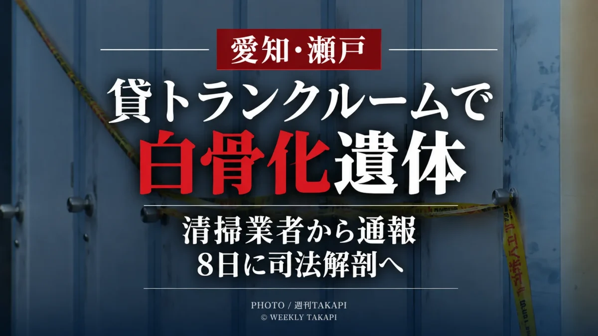 愛知県瀬戸市城ケ根町の貸トランクルームで白骨化した遺体が見つかった事案を伝えるニュース画像