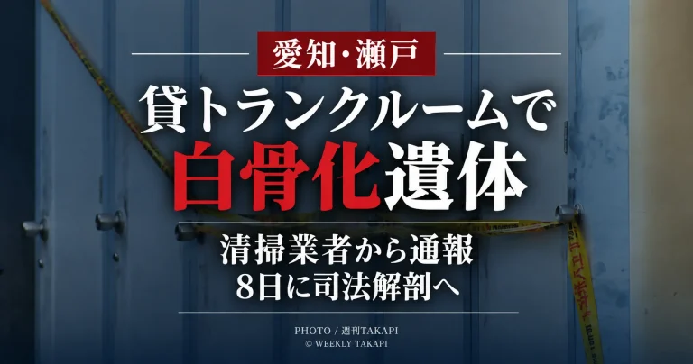 愛知県瀬戸市城ケ根町の貸トランクルームで白骨化した遺体が見つかった事案を伝えるニュース画像
