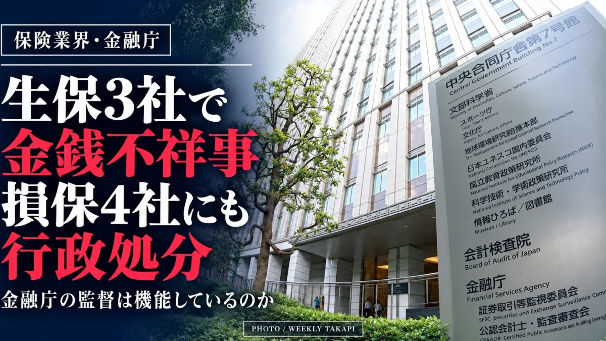金融庁が入居する中央合同庁舎第7号館の外観。生保3社の金銭不祥事と損保4社への行政処分を伝える報道画像