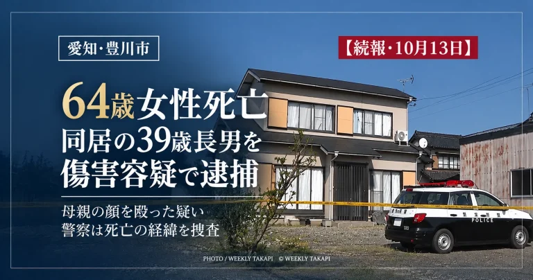愛知県豊川市三上町弥陀の住宅で64歳女性が死亡し、同居する39歳長男が傷害容疑で逮捕された事案の続報アイキャッチ