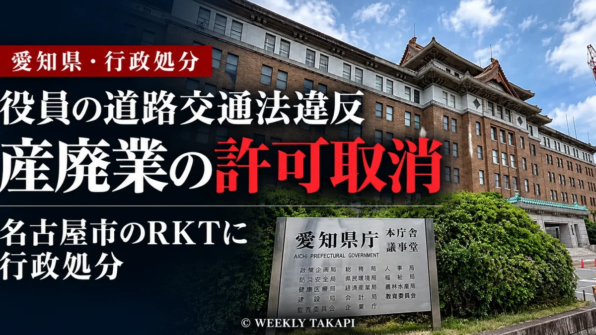 愛知県が名古屋市の株式会社RKTの産業廃棄物収集運搬業許可を取り消したことを伝える報道アイキャッチ画像