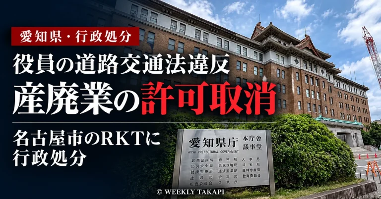 愛知県が名古屋市の株式会社RKTの産業廃棄物収集運搬業許可を取り消したことを伝える報道アイキャッチ画像