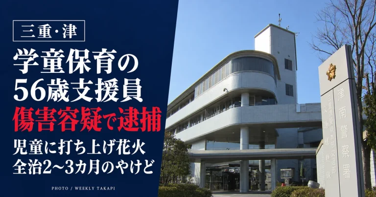 三重県津市の学童保育行事で男子児童が打ち上げ花火によってやけどを負い、56歳の支援員が傷害容疑で逮捕された事件を伝える報道用画像