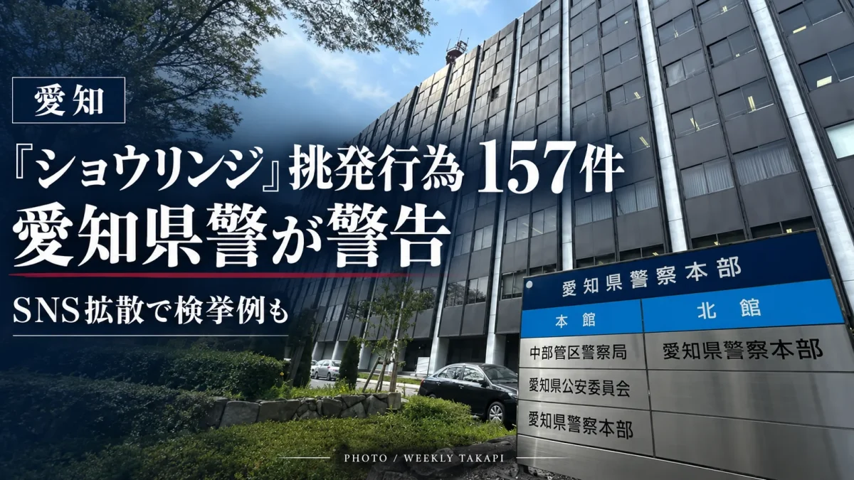 愛知県内で110番通報や交番などに向かって「ショウリンジ」と叫ぶ“少林寺レーシング”と呼ばれる迷惑行為が相次ぎ、愛知県警が注意を呼びかけている問題を伝える週刊TAKAPIの報道アイキャッチ