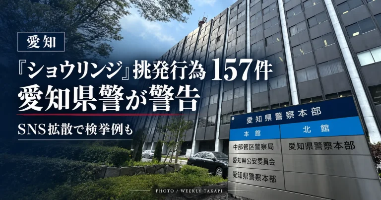 愛知県内で110番通報や交番などに向かって「ショウリンジ」と叫ぶ“少林寺レーシング”と呼ばれる迷惑行為が相次ぎ、愛知県警が注意を呼びかけている問題を伝える週刊TAKAPIの報道アイキャッチ
