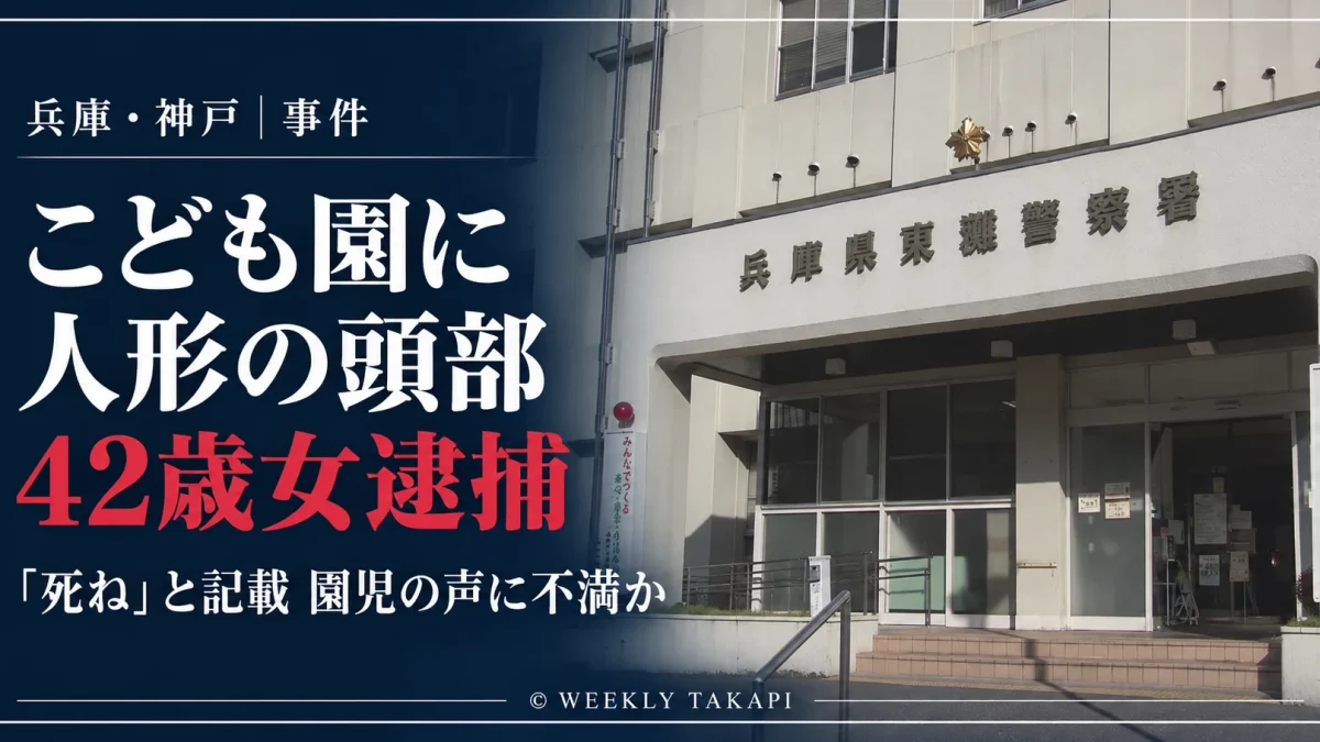 兵庫県警東灘警察署の庁舎外観。神戸市東灘区の認定こども園に「死ね」と書かれた人形の頭部が投げ込まれ、42歳女が威力業務妨害容疑で逮捕された事件の報道アイキャッチ