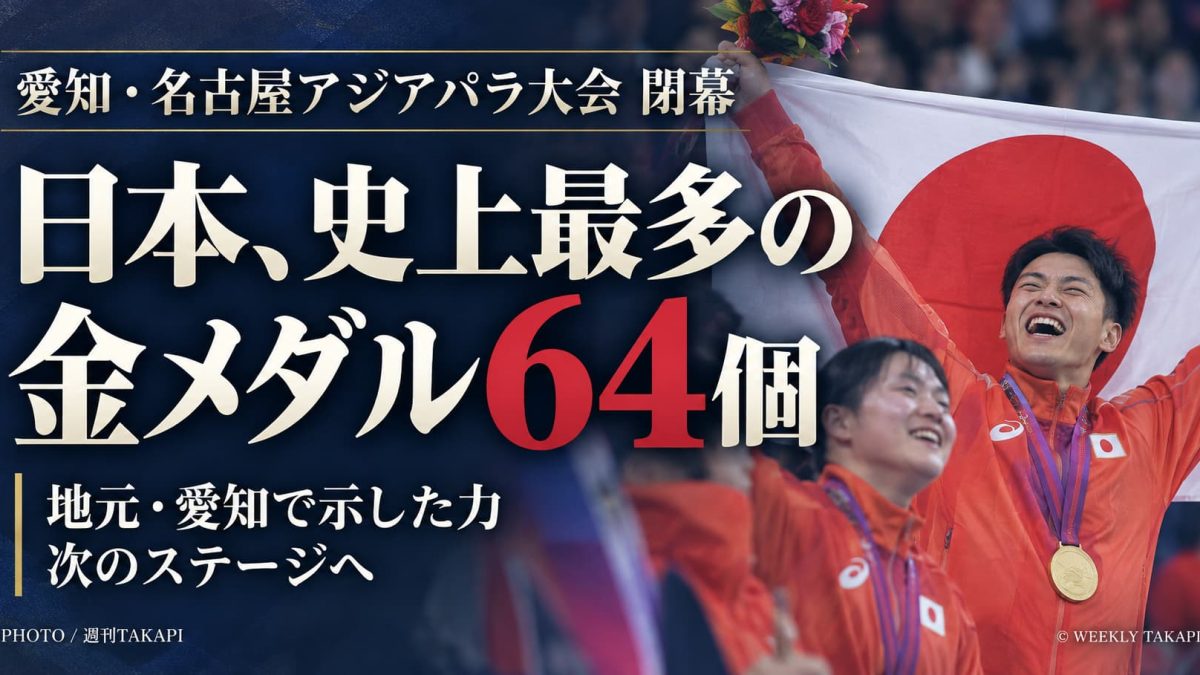 愛知・名古屋2026アジアパラ競技大会が閉幕。日本代表が史上最多となる金メダル64個を獲得したことを伝える週刊TAKAPIのアイキャッチ画像