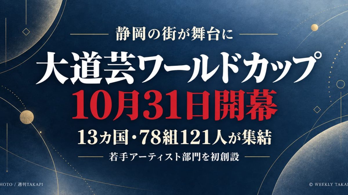 大道芸ワールドカップin静岡2026が10月31日に開幕、13カ国78組121人が集結し若手部門を初創設