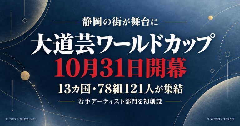 大道芸ワールドカップin静岡2026が10月31日に開幕、13カ国78組121人が集結し若手部門を初創設