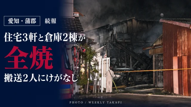 愛知県蒲郡市三谷町五舗で10月16日夜に発生した住宅火災。住宅3軒と倉庫2棟が全焼し、搬送された2人にけがはなかったことを伝える続報画像
