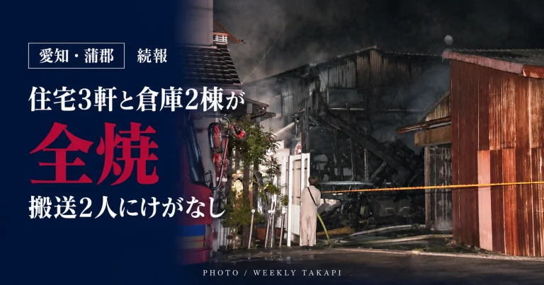 愛知県蒲郡市三谷町五舗で10月16日夜に発生した住宅火災。住宅3軒と倉庫2棟が全焼し、搬送された2人にけがはなかったことを伝える続報画像