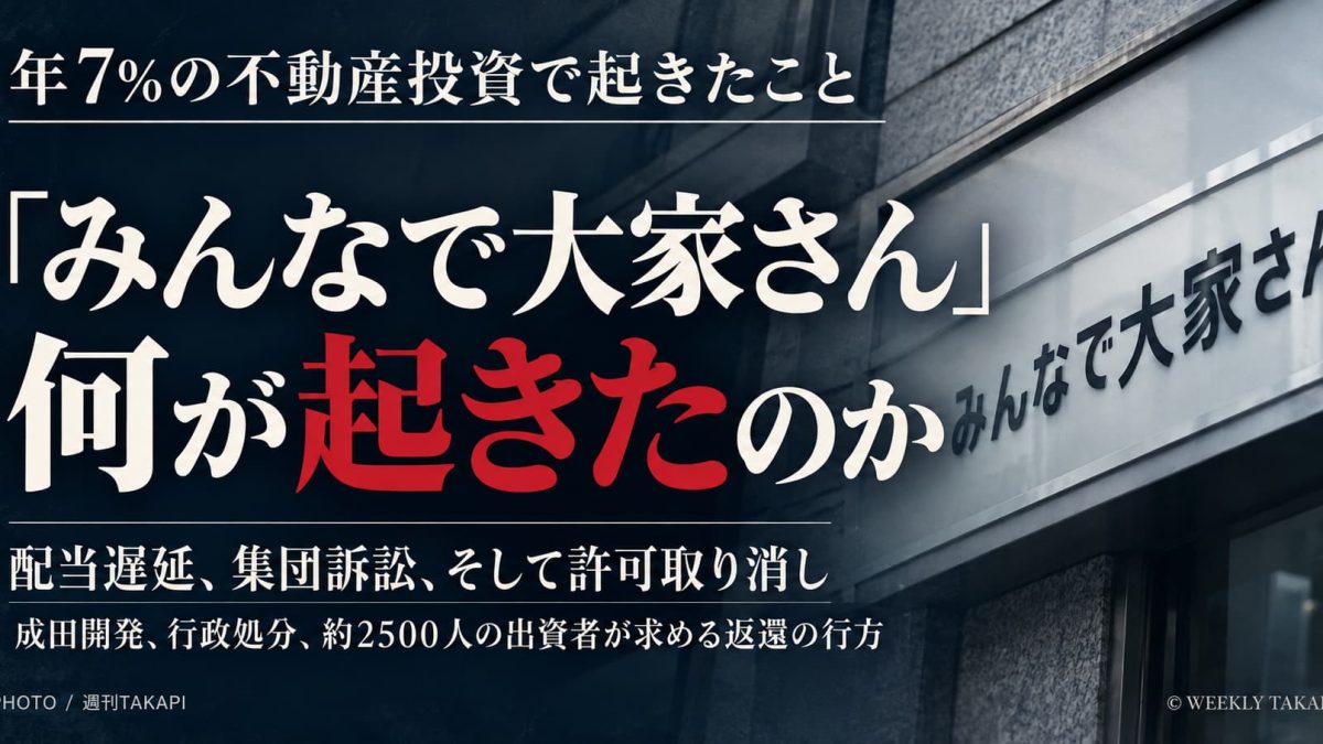 みんなで大家さんで何が起きたのか 配当遅延・集団訴訟・許可取り消しまでを解説