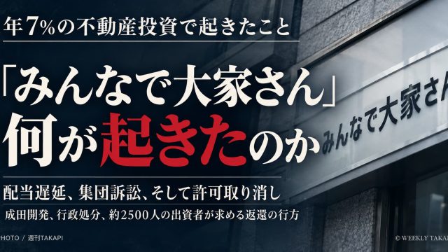 みんなで大家さんで何が起きたのか 配当遅延・集団訴訟・許可取り消しまでを解説