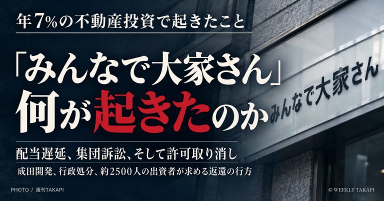 みんなで大家さんで何が起きたのか 配当遅延・集団訴訟・許可取り消しまでを解説