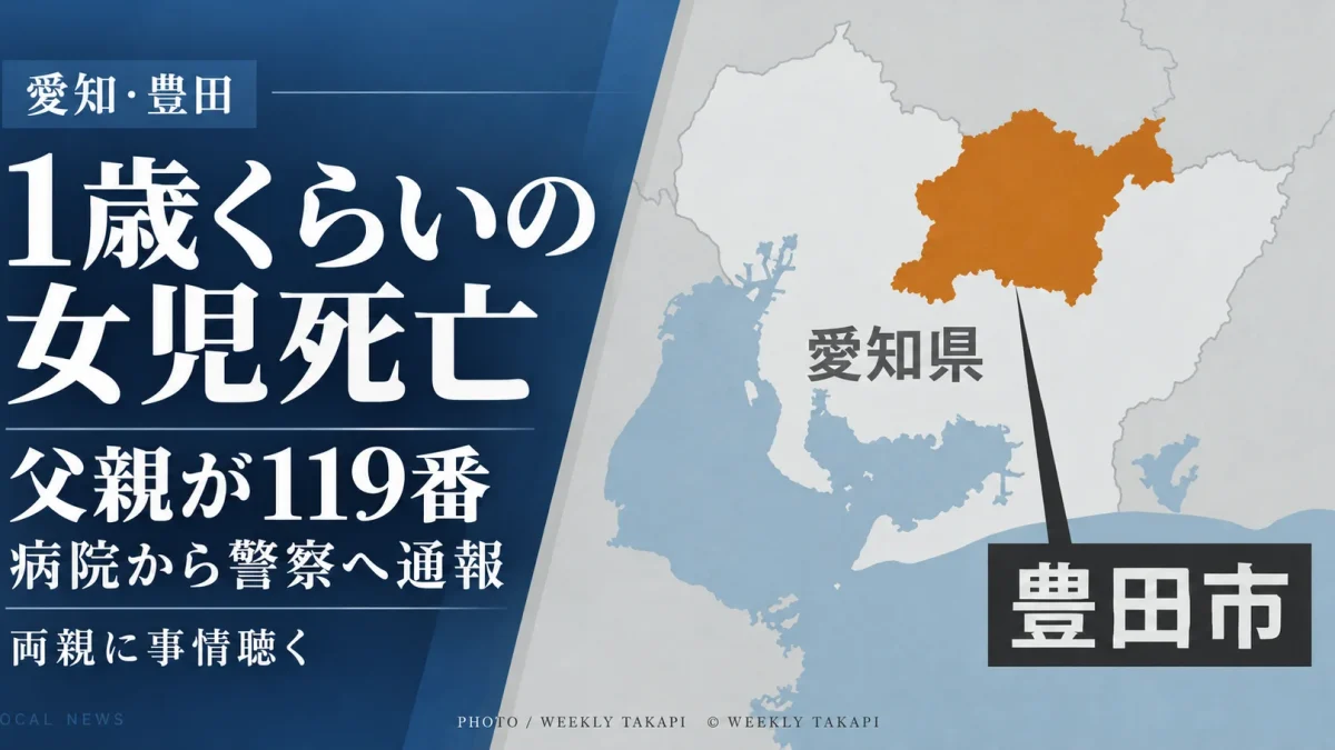 愛知県豊田市で1歳くらいの女児が死亡し、父親が119番、病院から警察へ通報があったニュース記事のアイキャッチ