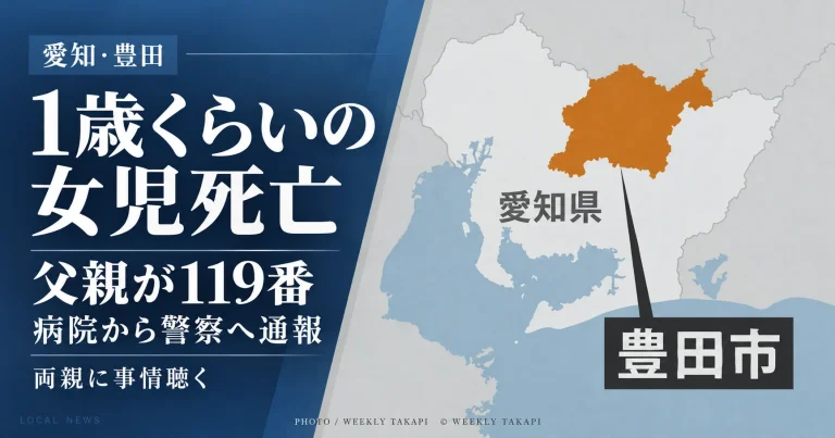 愛知県豊田市で1歳くらいの女児が死亡し、父親が119番、病院から警察へ通報があったニュース記事のアイキャッチ