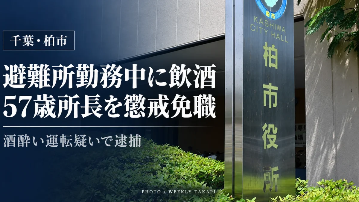 千葉県柏市の柏市役所。避難所勤務中の飲酒と酒酔い運転の疑いによる逮捕を受け、57歳の近隣センター所長が懲戒免職となったことを伝える報道アイキャッチ