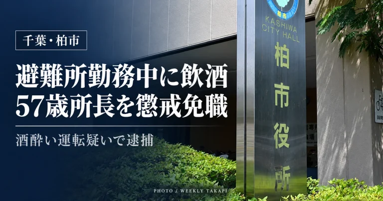 千葉県柏市の柏市役所。避難所勤務中の飲酒と酒酔い運転の疑いによる逮捕を受け、57歳の近隣センター所長が懲戒免職となったことを伝える報道アイキャッチ