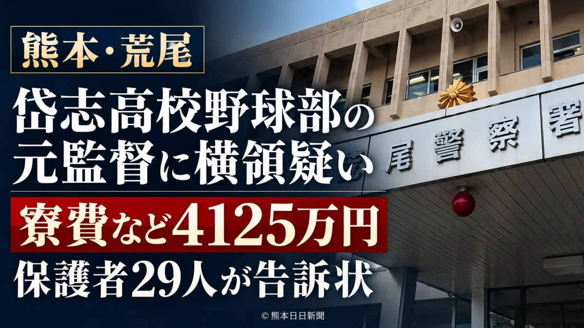 熊本県立岱志高校野球部の元監督に対し、寮費などの業務上横領を疑う保護者29人が告訴状を提出した事件。写真は熊本県警荒尾署