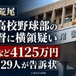 熊本県立岱志高校野球部の元監督に対し、寮費などの業務上横領を疑う保護者29人が告訴状を提出した事件。写真は熊本県警荒尾署
