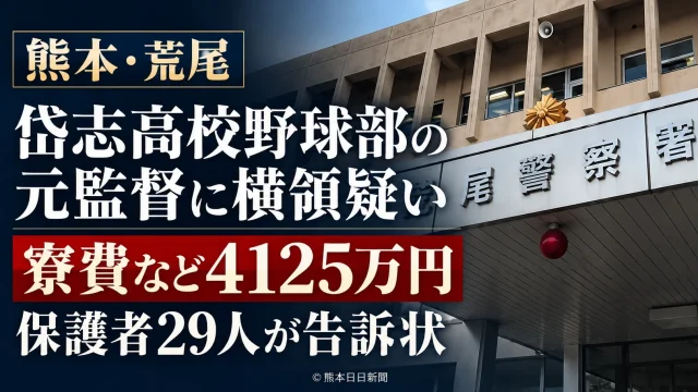 熊本県立岱志高校野球部の元監督に対し、寮費などの業務上横領を疑う保護者29人が告訴状を提出した事件。写真は熊本県警荒尾署