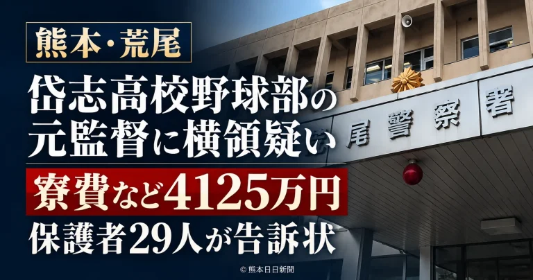 熊本県立岱志高校野球部の元監督に対し、寮費などの業務上横領を疑う保護者29人が告訴状を提出した事件。写真は熊本県警荒尾署
