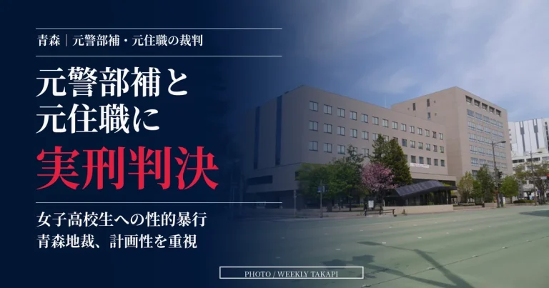 青森地裁が女子高校生への性的暴行事件で青森県警元警部補に懲役3年6カ月、元住職に懲役5年6カ月の実刑判決を言い渡したことを伝える報道アイキャッチ