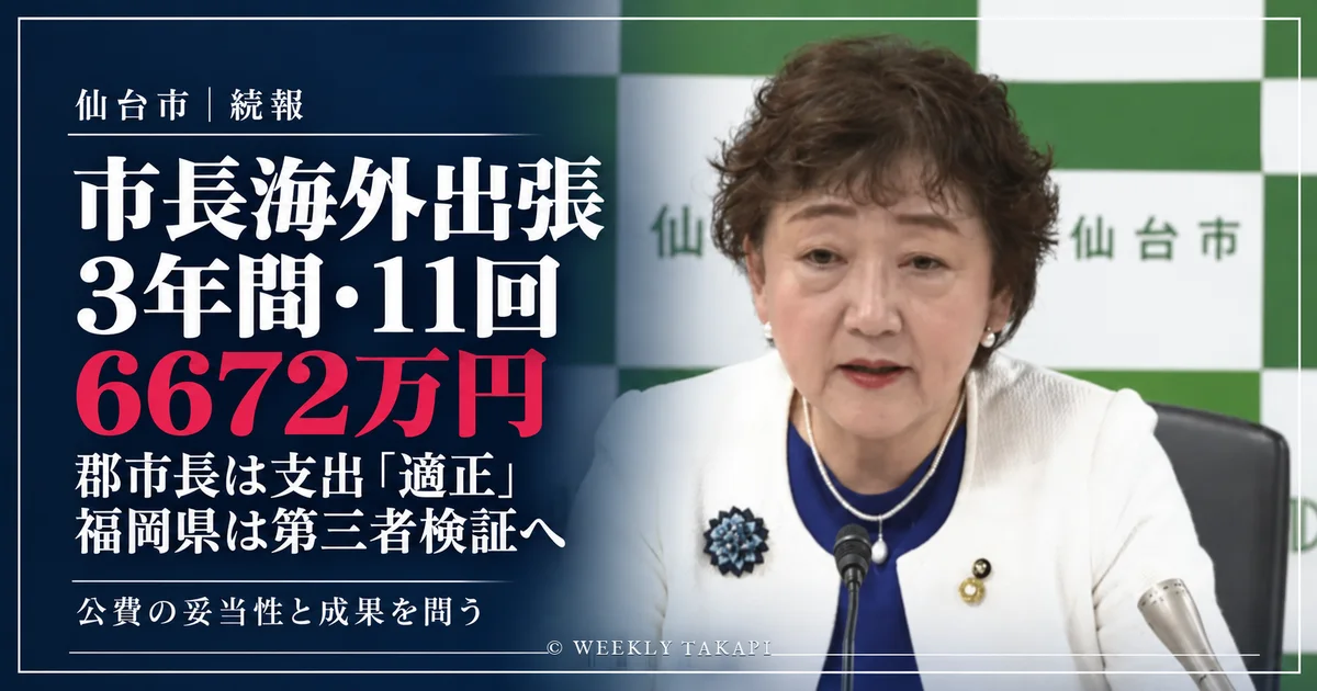 仙台市の郡和子市長の会見写真と海外出張費6672万円を伝える続報アイキャッチ。福岡県の第三者検証との比較を掲載