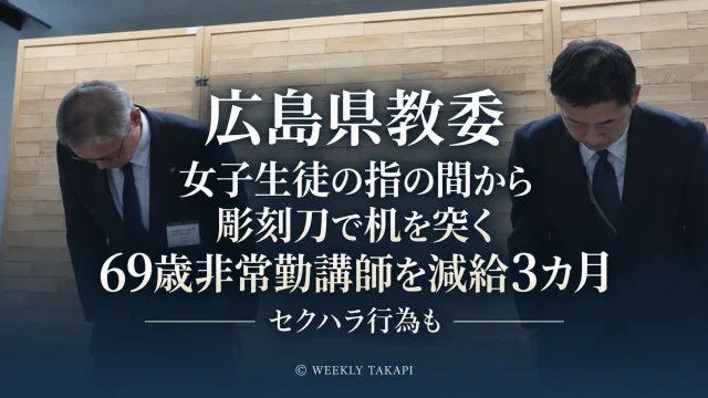 広島県東部の県立高校の69歳男性非常勤講師が生徒への危険行為やセクハラで減給10分の1・3カ月の懲戒処分となった問題