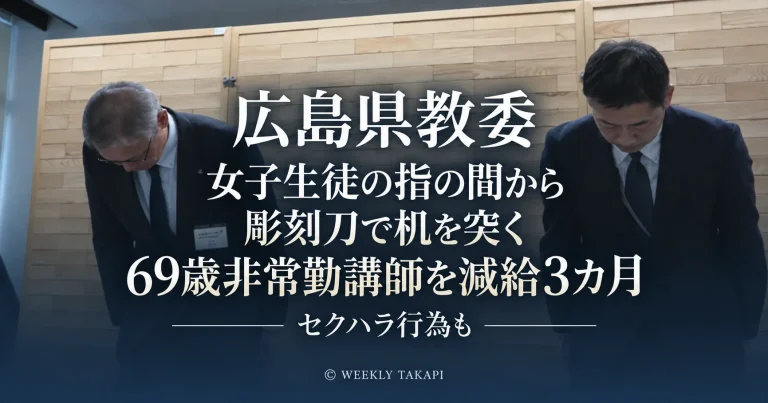 広島県東部の県立高校の69歳男性非常勤講師が生徒への危険行為やセクハラで減給10分の1・3カ月の懲戒処分となった問題
