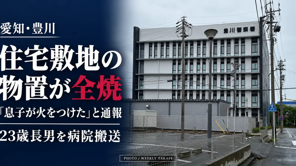 愛知県豊川市の豊川警察署庁舎。市内の住宅敷地で物置が全焼し、「息子が火をつけた」との119番通報で23歳長男が病院搬送された火災を伝える週刊TAKAPIの報道画像。