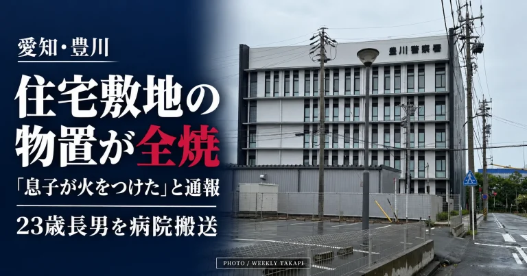 愛知県豊川市の豊川警察署庁舎。市内の住宅敷地で物置が全焼し、「息子が火をつけた」との119番通報で23歳長男が病院搬送された火災を伝える週刊TAKAPIの報道画像。