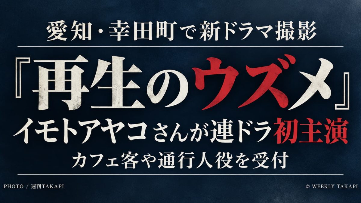 愛知県幸田町で撮影されたイモトアヤコ主演ドラマ『再生のウズメ』