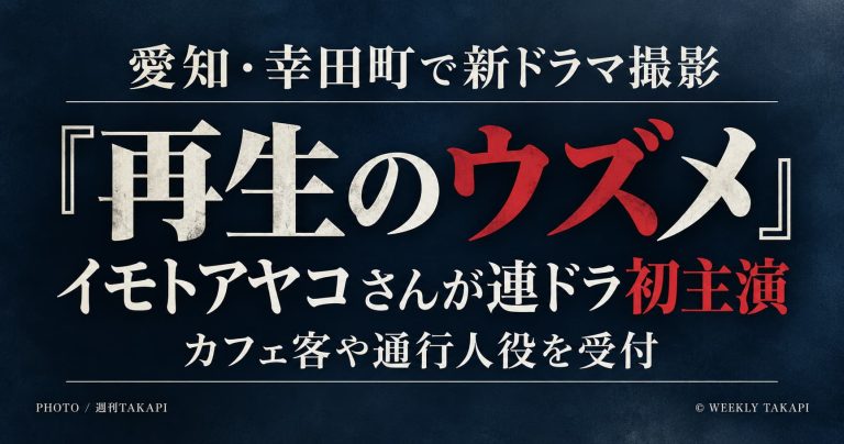 愛知県幸田町で撮影されたイモトアヤコ主演ドラマ『再生のウズメ』