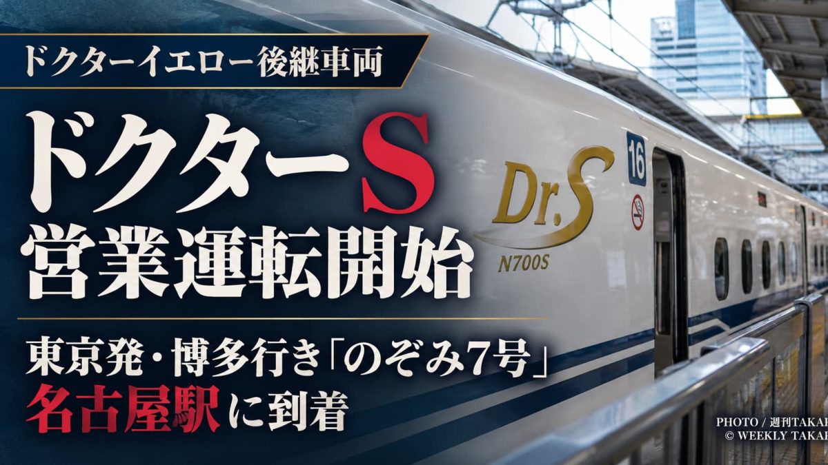 ドクターイエロー後継のドクターSが2026年10月26日に営業運転を開始