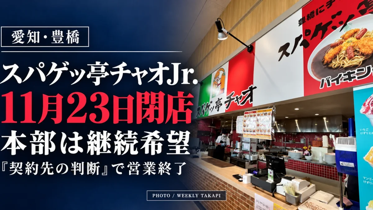 愛知県豊橋市のMEGAドン・キホーテ豊橋店1階にあるスパゲッ亭チャオJr.の店舗外観。2026年11月23日に閉店予定