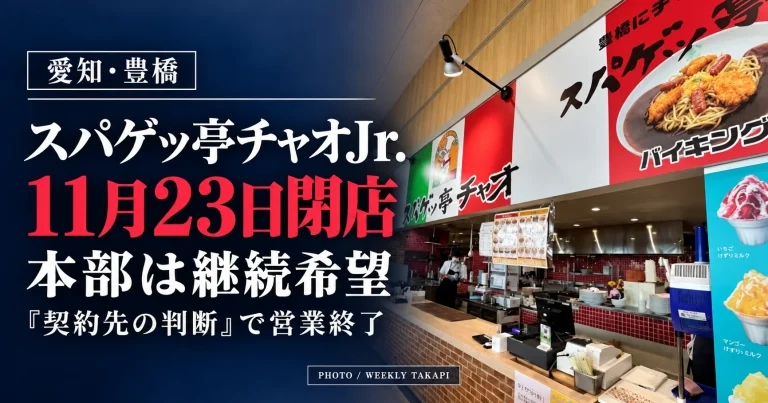愛知県豊橋市のMEGAドン・キホーテ豊橋店1階にあるスパゲッ亭チャオJr.の店舗外観。2026年11月23日に閉店予定