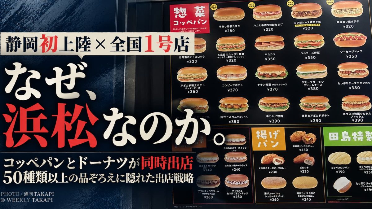 浜松市に静岡初上陸のコッペパン店と全国1号店のドーナツ店が同時オープン。50種類以上の商品と出店戦略を紹介する週刊TAKAPIのアイキャッチ画像