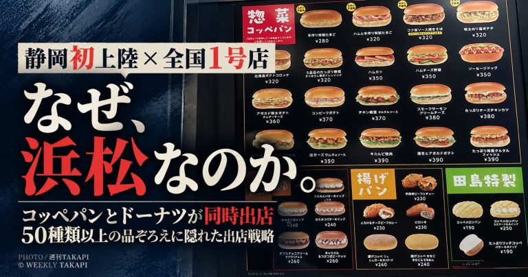 浜松市に静岡初上陸のコッペパン店と全国1号店のドーナツ店が同時オープン。50種類以上の商品と出店戦略を紹介する週刊TAKAPIのアイキャッチ画像