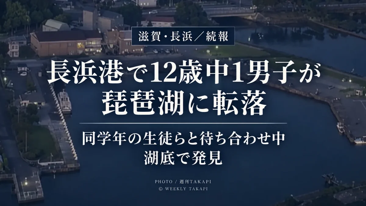 滋賀県長浜市の長浜港で12歳の中学1年男子生徒が琵琶湖に転落し、湖底で見つかって心肺停止の状態で搬送された事故を伝えるニュース画像