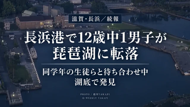 滋賀県長浜市の長浜港で12歳の中学1年男子生徒が琵琶湖に転落し、湖底で見つかって心肺停止の状態で搬送された事故を伝えるニュース画像