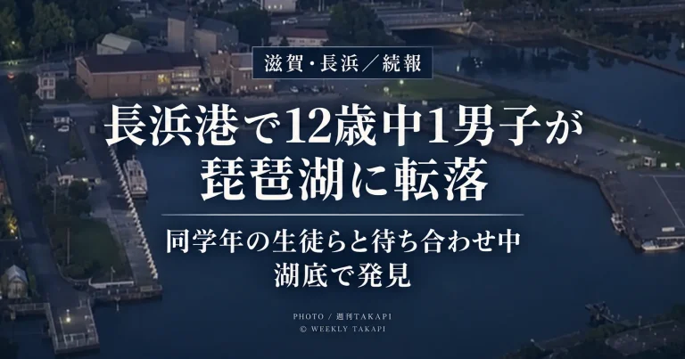 滋賀県長浜市の長浜港で12歳の中学1年男子生徒が琵琶湖に転落し、湖底で見つかって心肺停止の状態で搬送された事故を伝えるニュース画像
