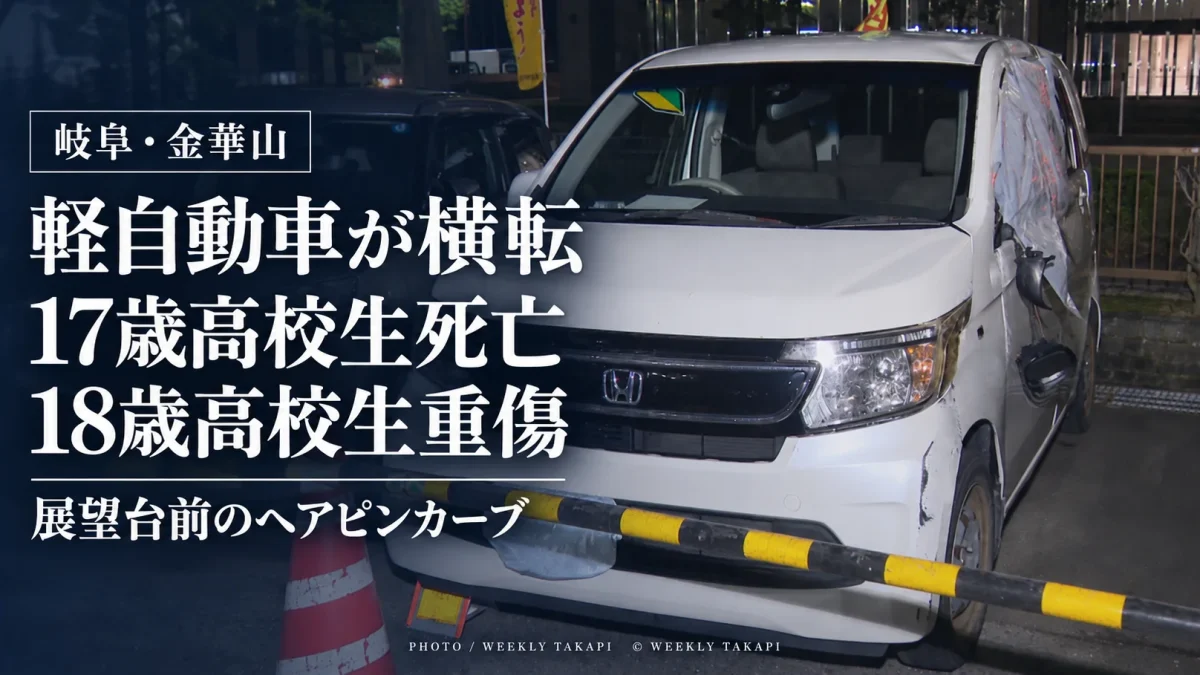 岐阜市の金華山ドライブウェイ展望台前のヘアピンカーブで軽自動車が横転し、17歳男子高校生が死亡、18歳男子高校生が重傷を負った事故を伝える週刊TAKAPIの報道アイキャッチ