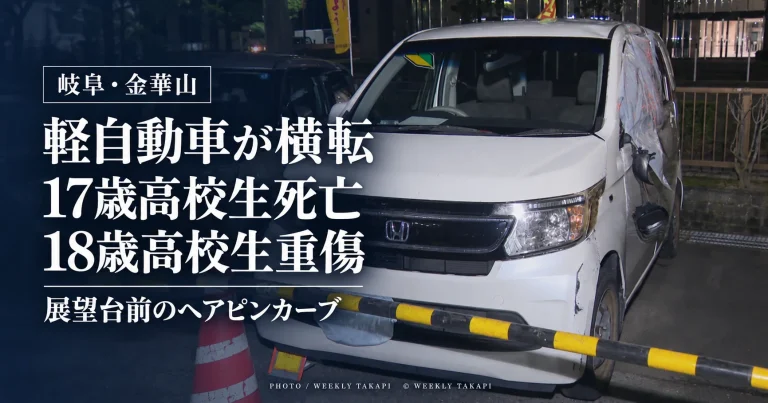 岐阜市の金華山ドライブウェイ展望台前のヘアピンカーブで軽自動車が横転し、17歳男子高校生が死亡、18歳男子高校生が重傷を負った事故を伝える週刊TAKAPIの報道アイキャッチ