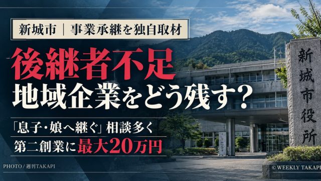 新城市の事業承継と後継者不足について市に独自取材、第二創業に最大20万円